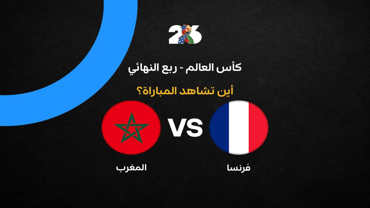 القنوات التي ستعرض مباراة المغرب وفرنسا في ربع نهائي كأس العالم